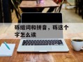 砾组词和拼音，砾这个字怎么读