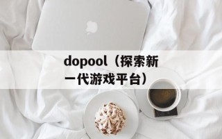 dopool（探索新一代游戏平台）