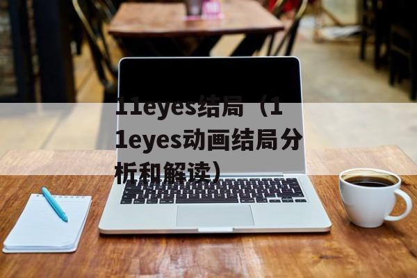 11eyes结局（11eyes动画结局分析和解读）-第1张图片-居家生活