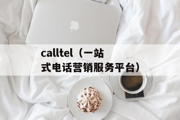 calltel（一站式电话营销服务平台）-第1张图片-居家生活