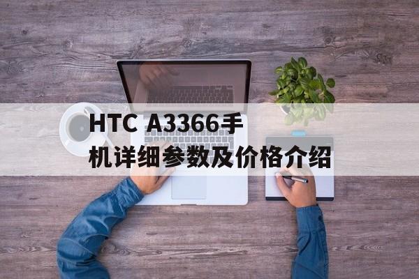 HTC A3366手机详细参数及价格介绍-第1张图片-居家生活