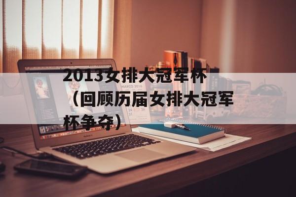 2013女排大冠军杯（回顾历届女排大冠军杯争夺）-第1张图片-居家生活