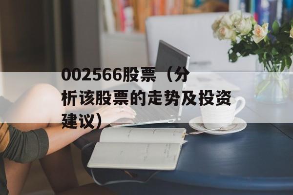 002566股票（分析该股票的走势及投资建议）-第1张图片-居家生活