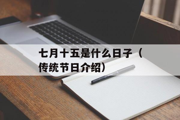 七月十五是什么日子（传统节日介绍）-第1张图片-居家生活