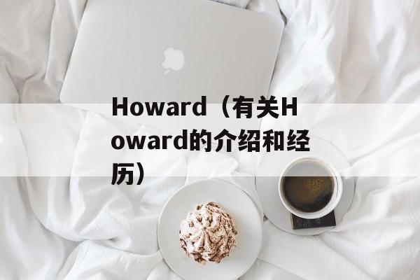 Howard（有关Howard的介绍和经历）-第1张图片-居家生活