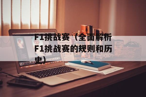 F1挑战赛（全面解析F1挑战赛的规则和历史）-第1张图片-居家生活