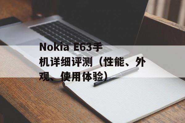 Nokia E63手机详细评测（性能、外观、使用体验）-第1张图片-居家生活