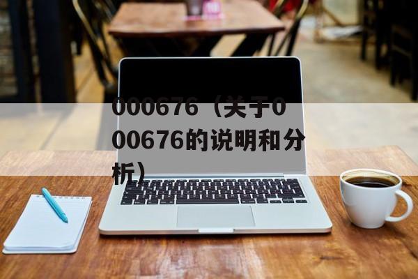 000676（关于000676的说明和分析）-第1张图片-居家生活