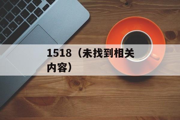 1518（未找到相关内容）-第1张图片-居家生活