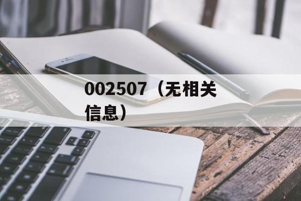 002507（无相关信息）-第1张图片-居家生活