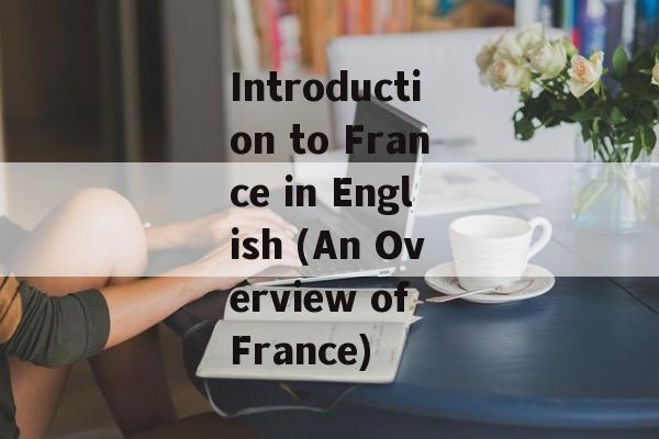 Introduction to France in English (An Overview of France)-第1张图片-居家生活
