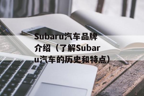 Subaru汽车品牌介绍（了解Subaru汽车的历史和特点）-第1张图片-居家生活