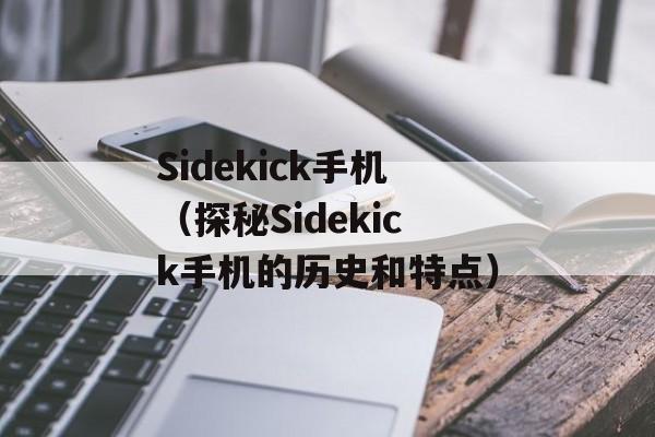 Sidekick手机（探秘Sidekick手机的历史和特点）-第1张图片-居家生活