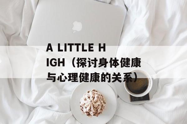 A LITTLE HIGH（探讨身体健康与心理健康的关系）-第1张图片-居家生活