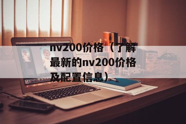 nv200价格（了解最新的nv200价格及配置信息）-第1张图片-居家生活