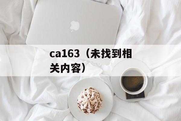 ca163（未找到相关内容）-第1张图片-居家生活