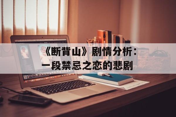 《断背山》剧情分析：一段禁忌之恋的悲剧-第1张图片-居家生活