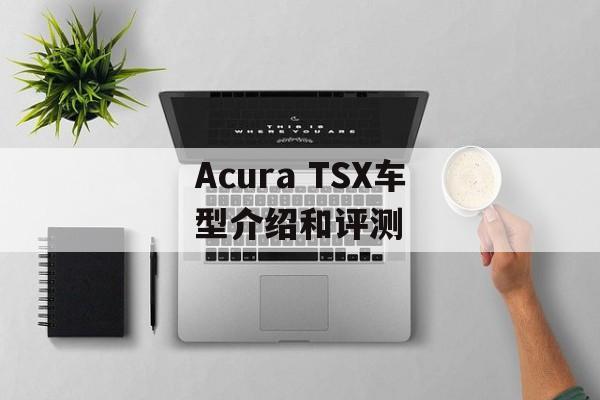Acura TSX车型介绍和评测-第1张图片-居家生活
