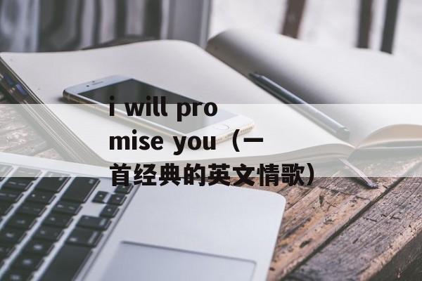i will promise you（一首经典的英文情歌）-第1张图片-居家生活