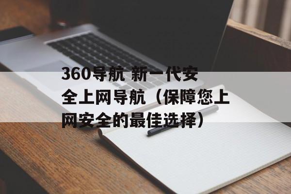 360导航 新一代安全上网导航（保障您上网安全的最佳选择）-第1张图片-居家生活