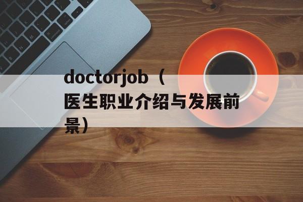 doctorjob（医生职业介绍与发展前景）-第1张图片-居家生活