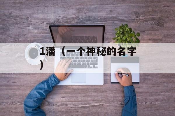 1潘（一个神秘的名字）-第1张图片-居家生活