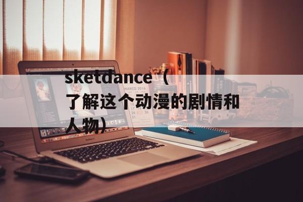 sketdance（了解这个动漫的剧情和人物）-第1张图片-居家生活