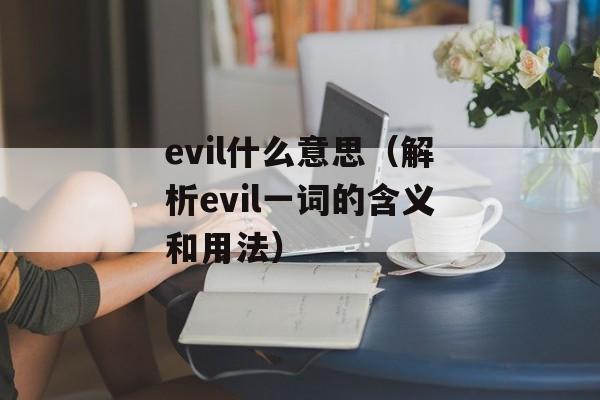 evil什么意思（解析evil一词的含义和用法）-第1张图片-居家生活