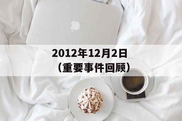2012年12月2日（重要事件回顾）-第1张图片-居家生活