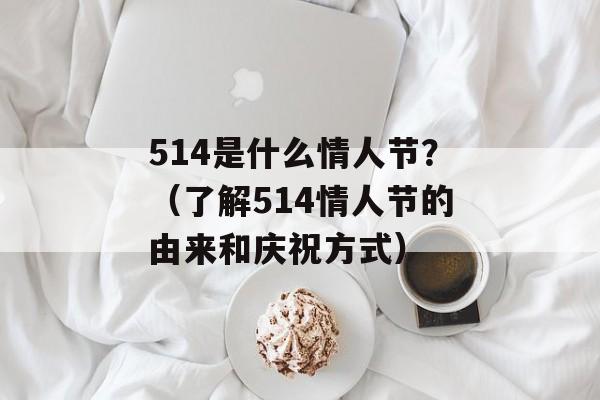 514是什么情人节？（了解514情人节的由来和庆祝方式）-第1张图片-居家生活