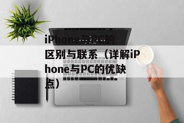 iPhone与PC的区别与联系（详解iPhone与PC的优缺点）-第1张图片-居家生活