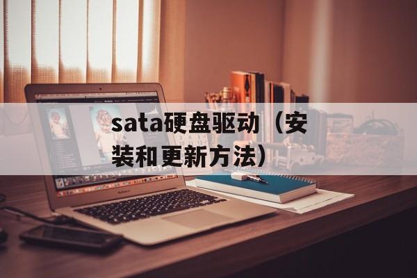 sata硬盘驱动（安装和更新方法）-第1张图片-居家生活