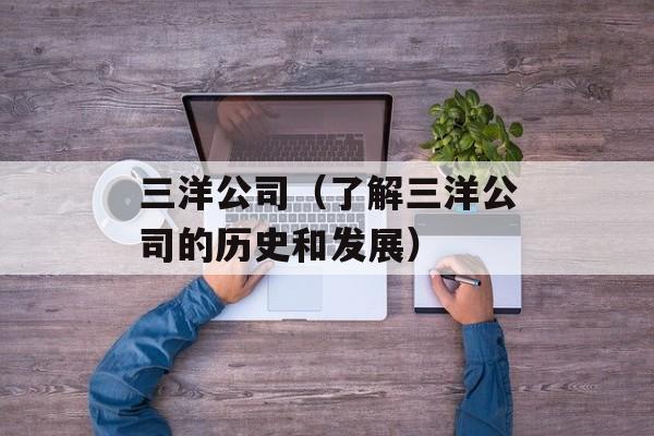 三洋公司（了解三洋公司的历史和发展）-第1张图片-居家生活