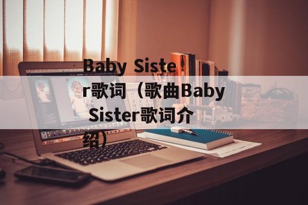 Baby Sister歌词（歌曲Baby Sister歌词介绍）-第1张图片-居家生活