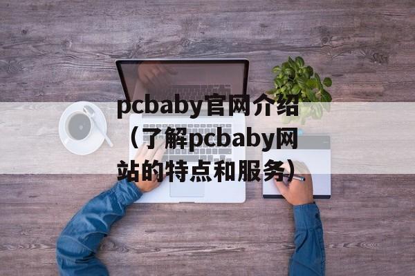pcbaby官网介绍（了解pcbaby网站的特点和服务）-第1张图片-居家生活