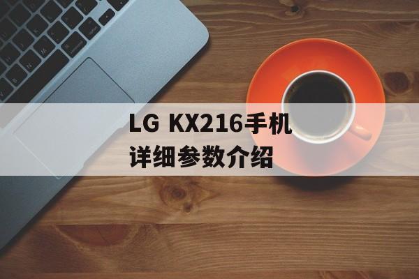 LG KX216手机详细参数介绍-第1张图片-居家生活