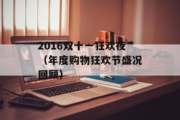 2016双十一狂欢夜（年度购物狂欢节盛况回顾）-第1张图片-居家生活