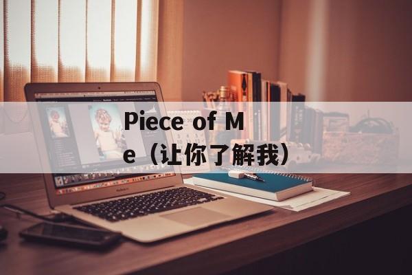 Piece of Me（让你了解我）-第1张图片-居家生活