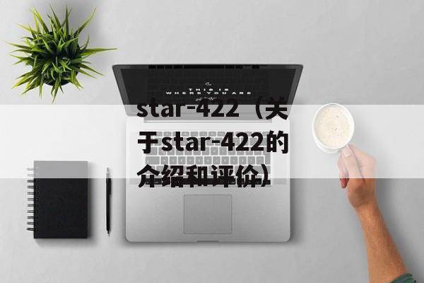 star-422（关于star-422的介绍和评价）-第1张图片-居家生活