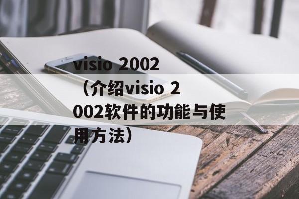 visio 2002（介绍visio 2002软件的功能与使用方法）-第1张图片-居家生活
