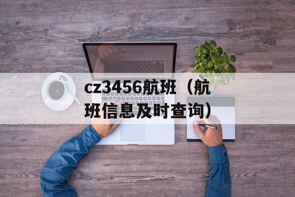 cz3456航班（航班信息及时查询）-第1张图片-居家生活