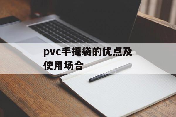 pvc手提袋的优点及使用场合-第1张图片-居家生活