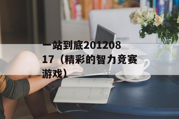 一站到底20120817（精彩的智力竞赛游戏）-第1张图片-居家生活