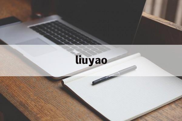 liuyao-第1张图片-居家生活