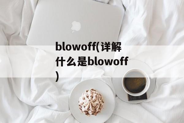 blowoff(详解什么是blowoff)-第1张图片-居家生活