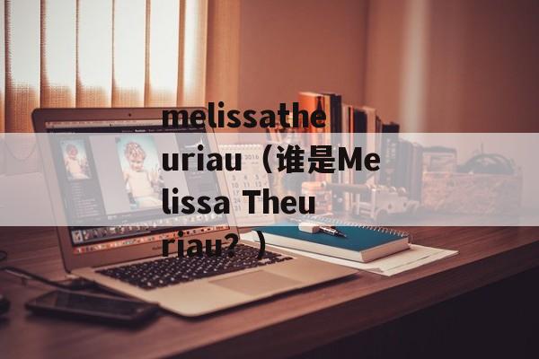 melissatheuriau（谁是Melissa Theuriau？）-第1张图片-居家生活