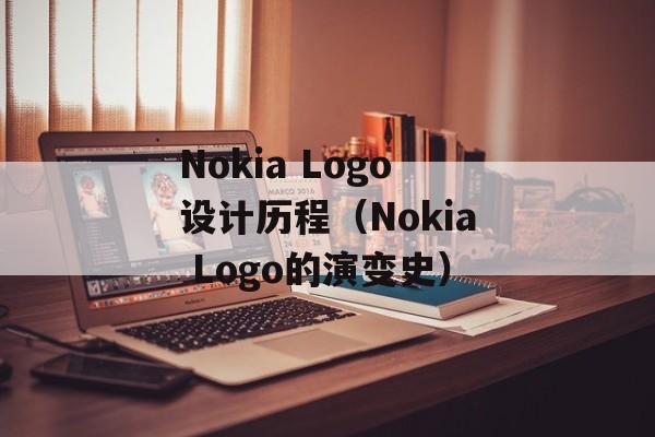 Nokia Logo设计历程（Nokia Logo的演变史）-第1张图片-居家生活
