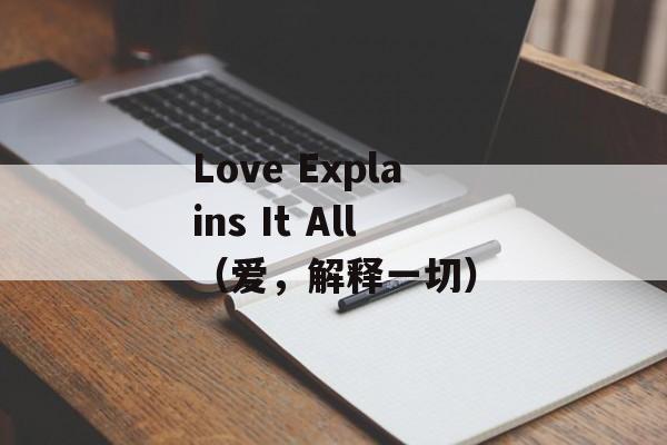 Love Explains It All（爱，解释一切）-第1张图片-居家生活