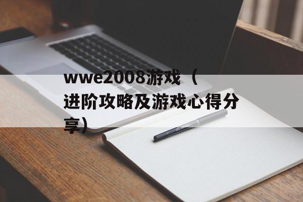 wwe2008游戏（进阶攻略及游戏心得分享）-第1张图片-居家生活