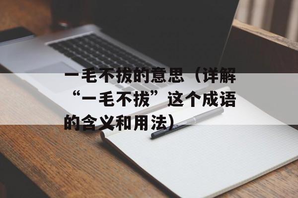 一毛不拔的意思（详解“一毛不拔”这个成语的含义和用法）-第1张图片-居家生活